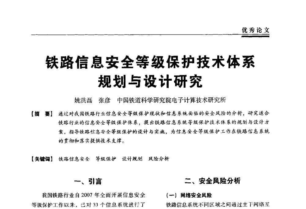 铁路信息安全等级保护技术体系规划与设计研究 - 第三届全国信息安全等级保护技术大会