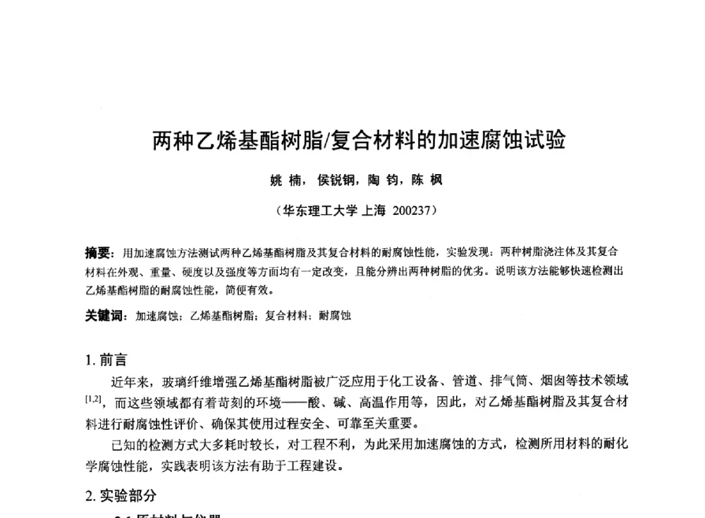 两种乙烯基酯树脂_复合材料的加速腐蚀试验 - 2014年全国管道腐蚀控制与检测评价技术应用研讨会