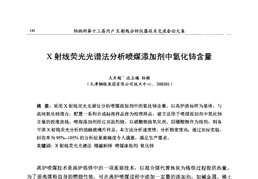 X射线荧光光谱法分析喷煤添加剂中氧化铈含量 - 帕纳科第13届用户X射线分析仪器技术交流会