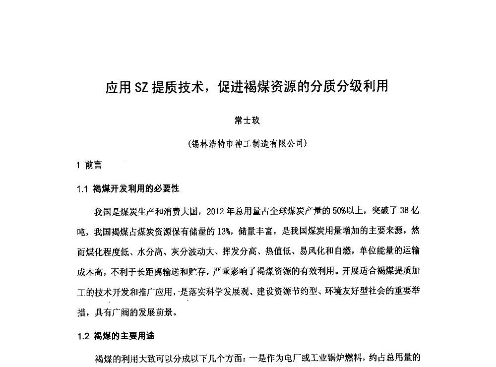 应用SZ提质技术_促进褐煤资源的分质分级利用 - 2013煤炭技术与装备发展论坛