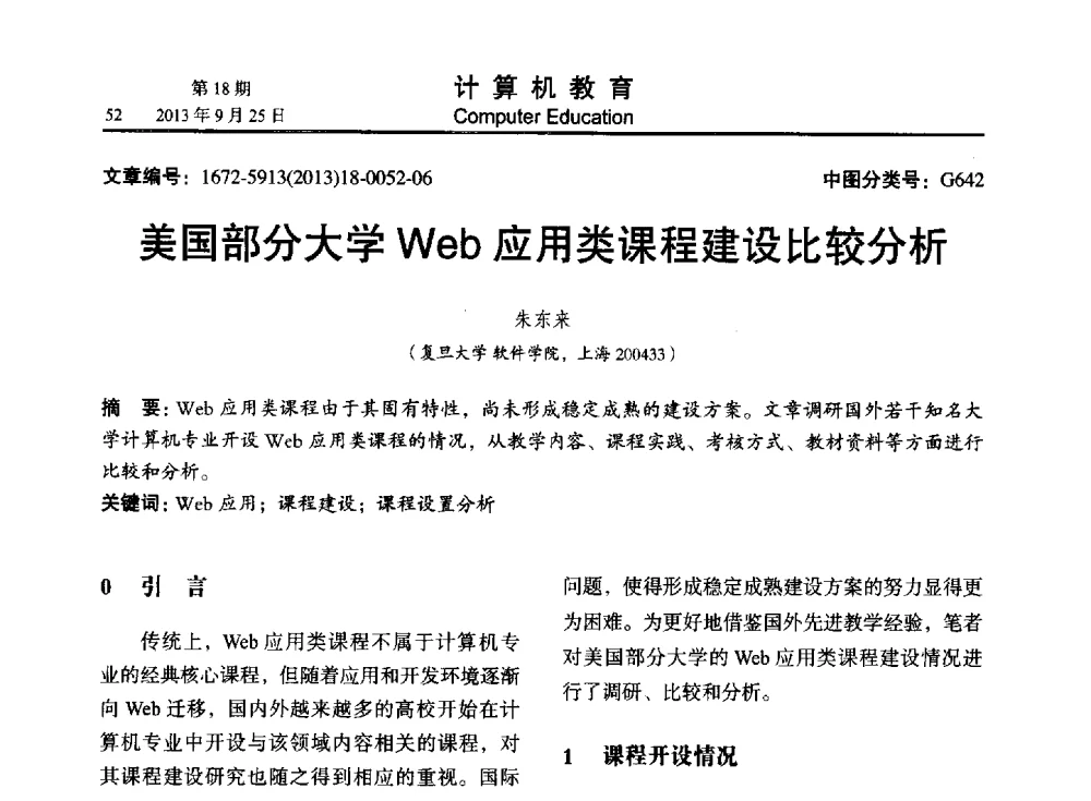 美国部分大学Web应用类课程建设比较分析 - 2013全国高等学校计算机教育大会