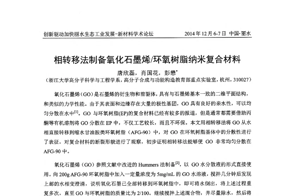相转移法制备氧化石墨烯_环氧树脂纳米复合材料 - 2014创新驱动加快丽水生态工业发展——新材料学术论坛