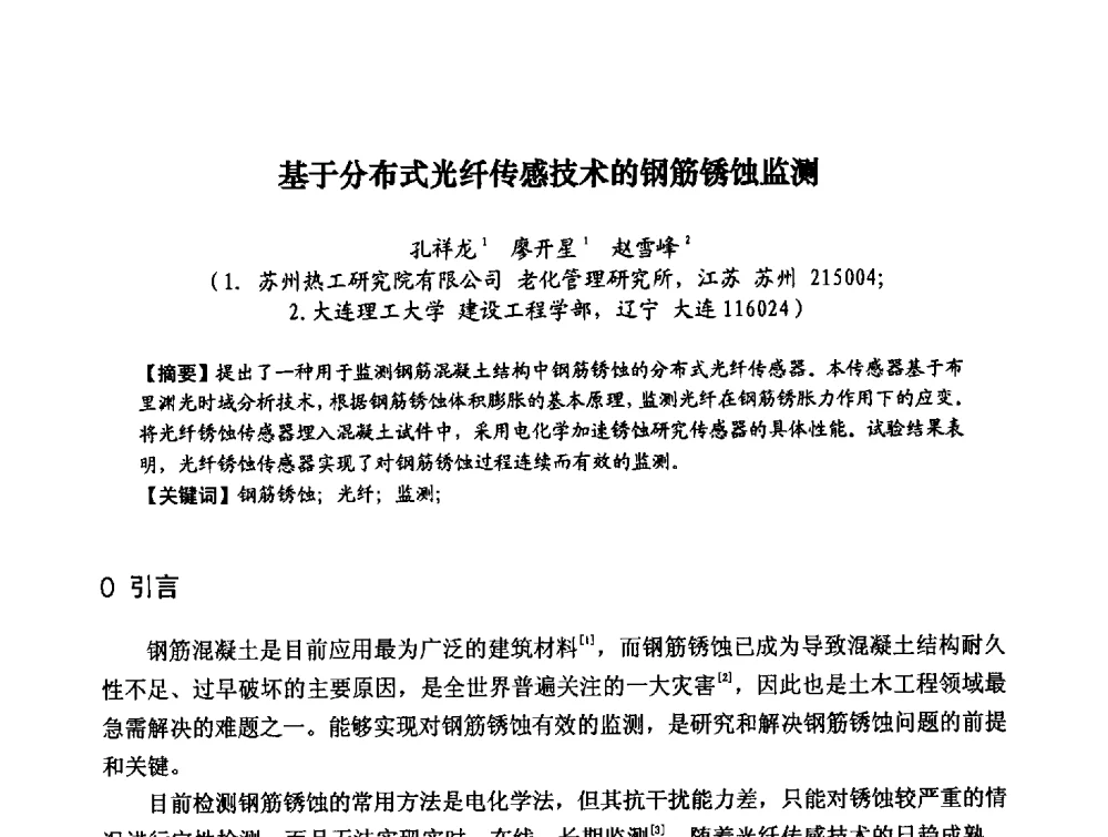 基于分布式光纤传感技术的钢筋锈蚀监测 - 第八届全国建筑工程腐蚀及结构耐久性学术交流会