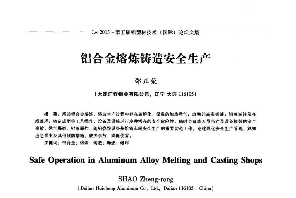 铝合金熔炼铸造安全生产 - Lw2013第五届铝型材技术(国际)论坛