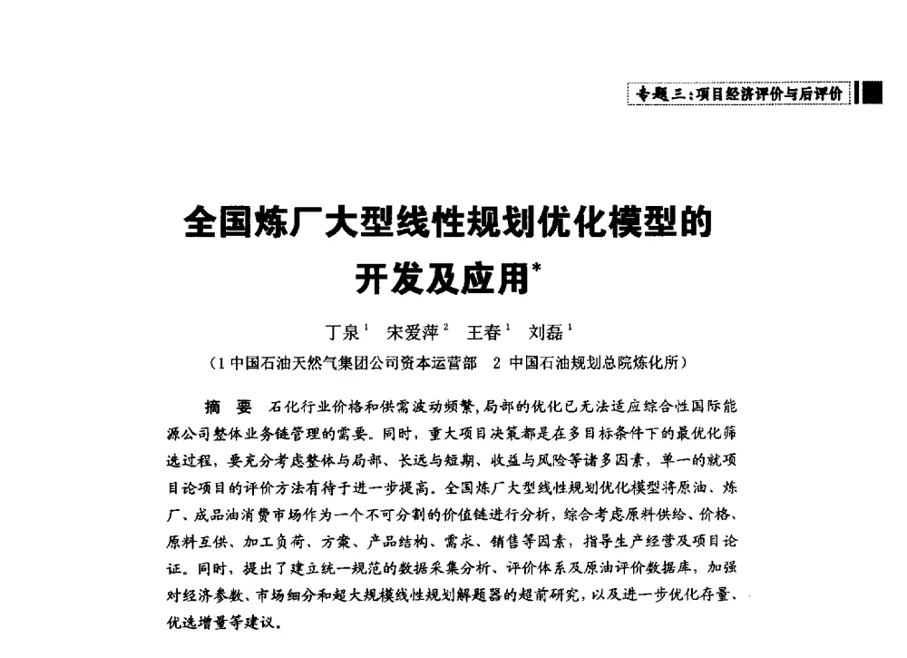 全国炼厂大型线性规划优化模型的开发及应用 - 中国石油学会石油经济专业委员会第三届青年论坛