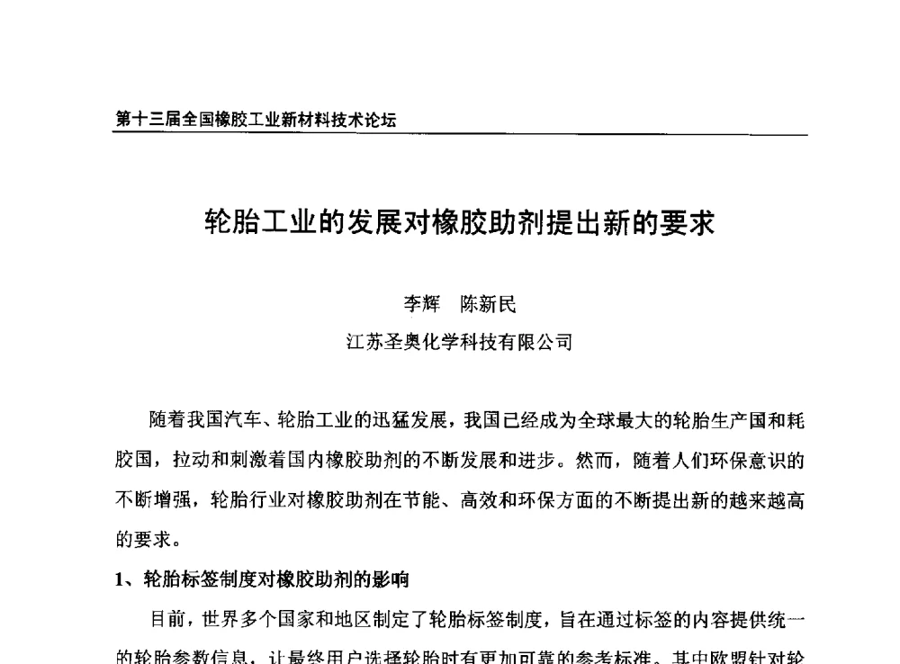 轮胎工业的发展对橡胶助剂提出新的要求 - 第十三届全国橡胶工业新材料技术论坛暨2013年橡胶助剂专业委员会会员大会