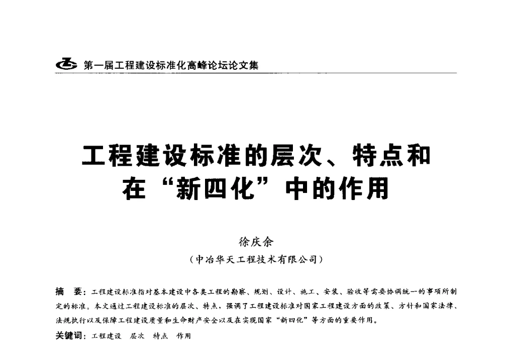 工程建设标准的层次、特点和在新四化中的作用 - 2013第一届工程建设标准化高峰论坛