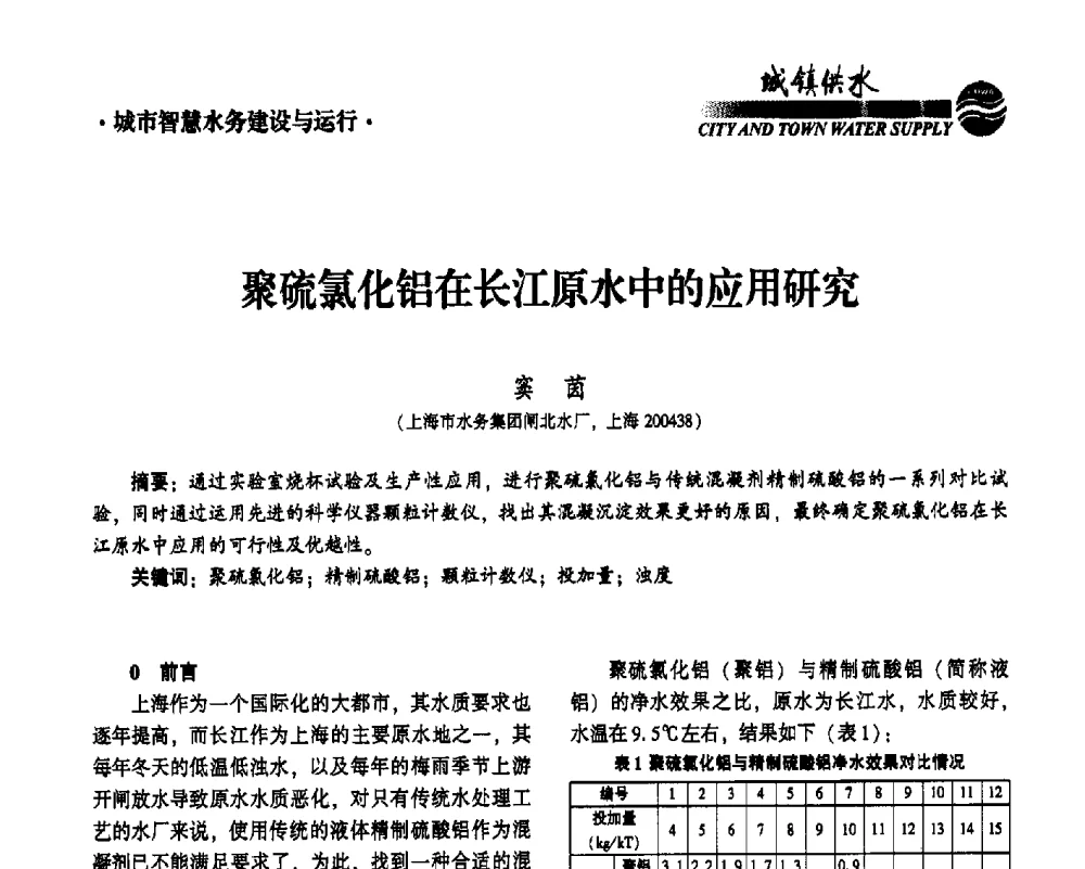 聚硫氯化铝在长江原水中的应用研究 - 2014第九届中国城镇水务发展国际研讨会