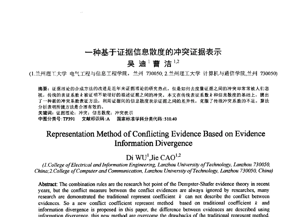 一种基于证据信息散度的冲突证据表示 - 第十一全国博士生学术年会——信息技术与安全专题
