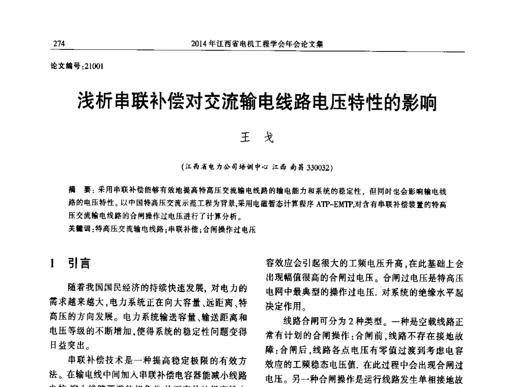 浅析串联补偿对交流输电线路电压特性的影响 - 2014年江西省电机工程学会年会