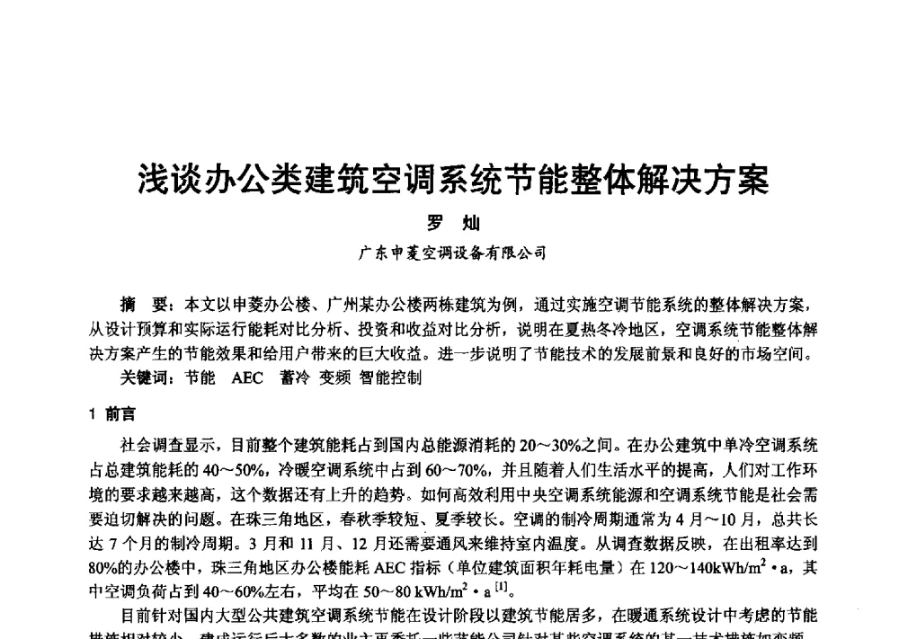 浅谈办公类建筑空调系统节能整体解决方案 - 2013年中国制冷空调工程节能减排新技术研讨会