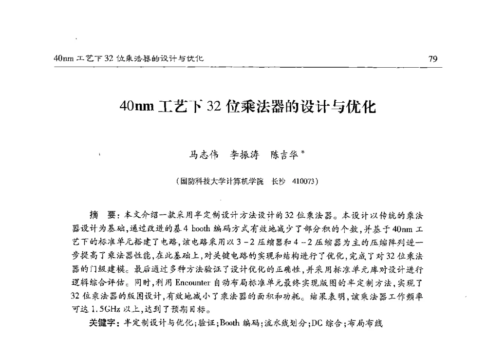 40nm工艺下32位乘法器的设计与优化 - 第十七届计算机工程与工艺年会暨第三届微处理器技术论坛