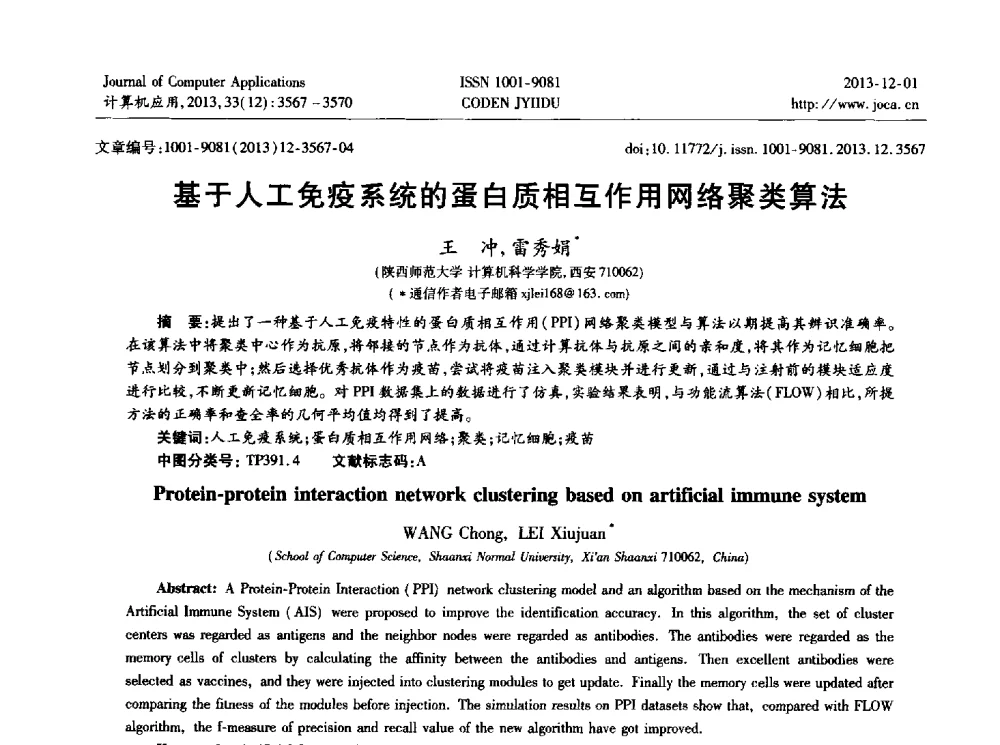 基于人工免疫系统的蛋白质相互作用网络聚类算法 - 2013年全国开放式分布与并行计算学术年会