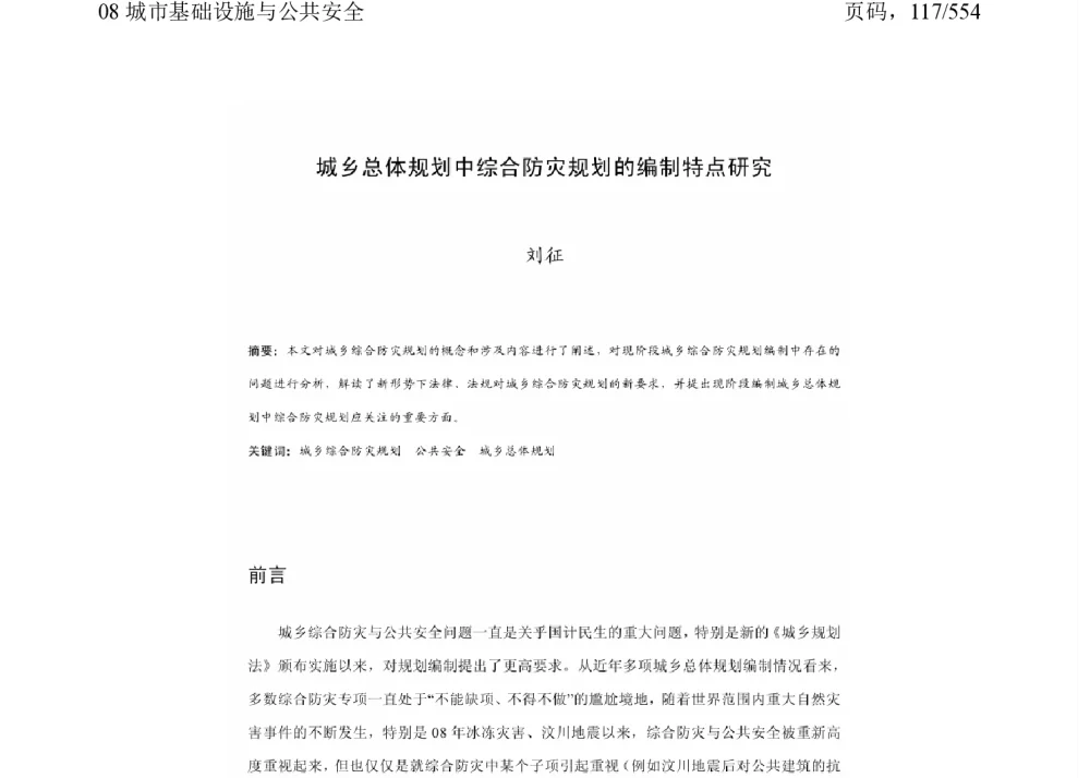 城乡总体规划中综合防灾规划的编制特点研究 - 2011中国城市规划年会