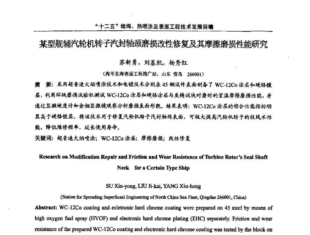 某型舰辅汽轮机转子汽封轴颈磨损改性修复及其摩擦磨损性能研究 - “十二五”堆焊、热喷涂及表面工程技术发展前瞻学术会议
