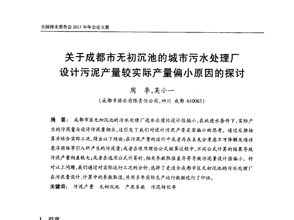 关于成都市无初沉池的城市污水处理厂设计污泥产量较实际产量偏小原因的探讨 - 中国土木工程学会全国排水委员会2013年年会