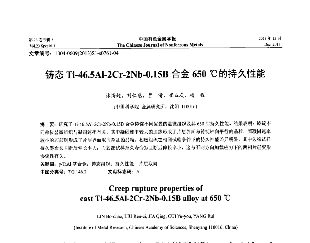 铸态Ti-46.5Al-2Cr-2Nb-0.15B合金650℃的持久性能 - 第十五届全国钛及钛合金学术交流会