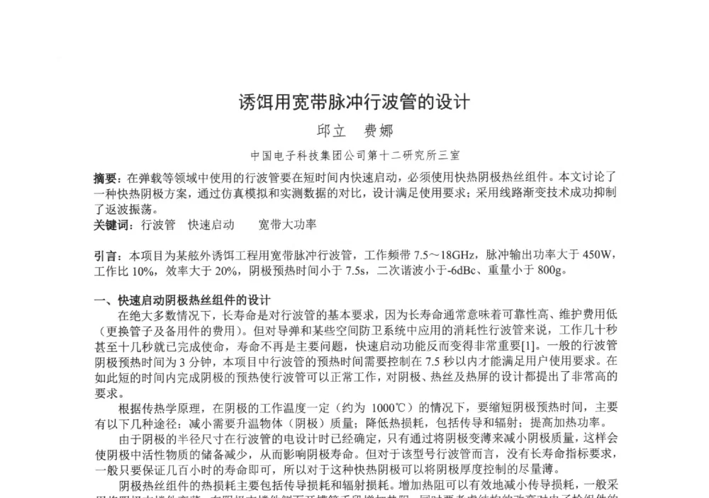 诱饵用宽带脉冲行波管的设计 - 中国电子学会真空电子学分会第十九届学术年会