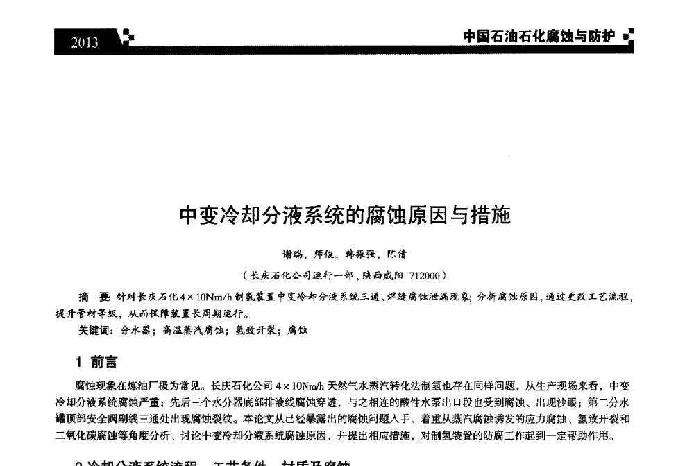 中变冷却分液系统的腐蚀原因与措施 - 2013中国油气田腐蚀与防护技术科技创新大会