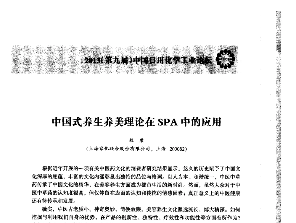中国式养生养美理论在SPA中的应用 - 2013(第九届)中国日用化学工业论坛