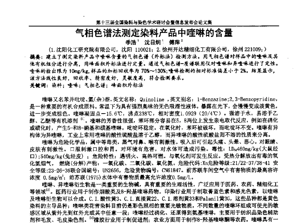 气相色谱法测定染料产品中喹啉的含量 - 第十三届全国染料与染色学术研讨会暨信息发布会