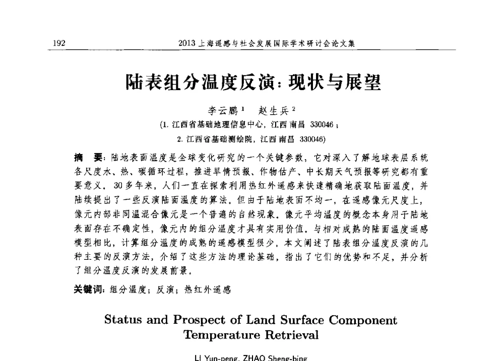 陆表组分温度反演_现状与展望 - 2013上海遥感与社会发展国际学术研讨会