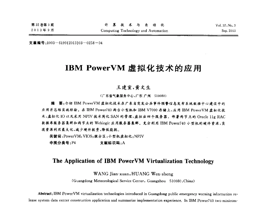 IBM PowerVM虚拟化技术的应用 - 第31届中南六省(区)自动化学会学术年会