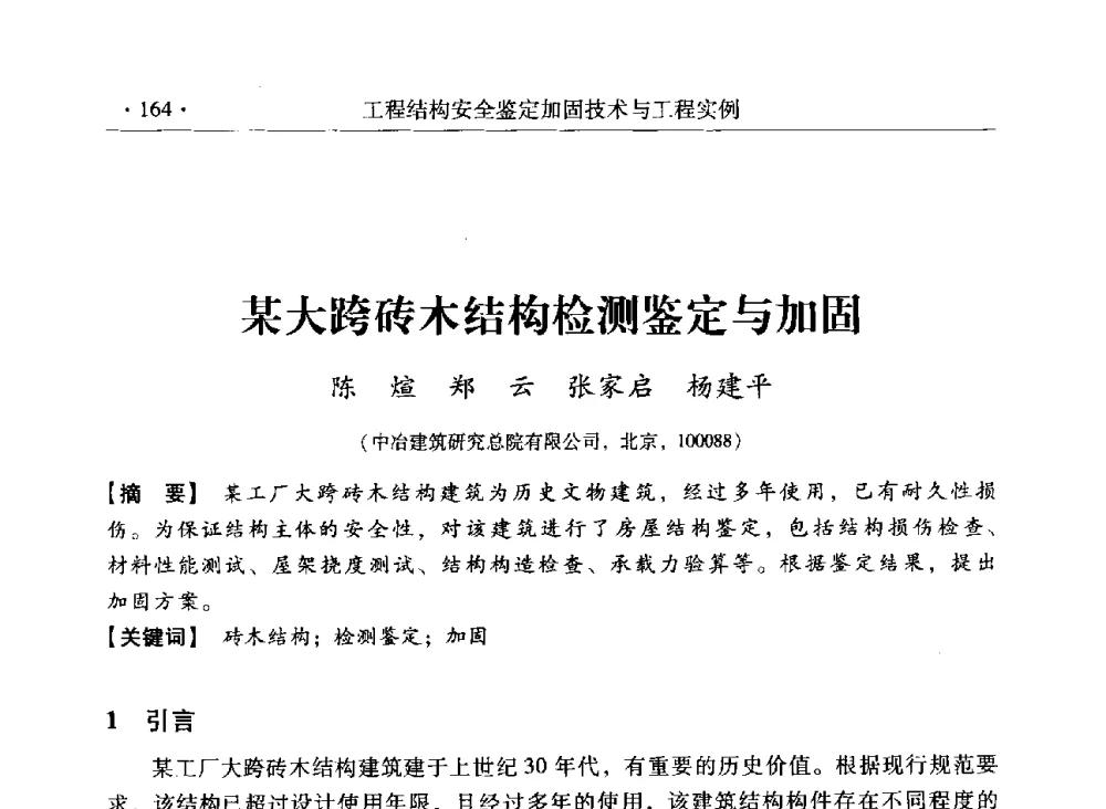某大跨砖木结构检测鉴定与加固 - 第三届全国工程结构安全检测鉴定与加固修复暨第一届中国钢结构协会钢结构质量安全检测鉴定技术研讨会