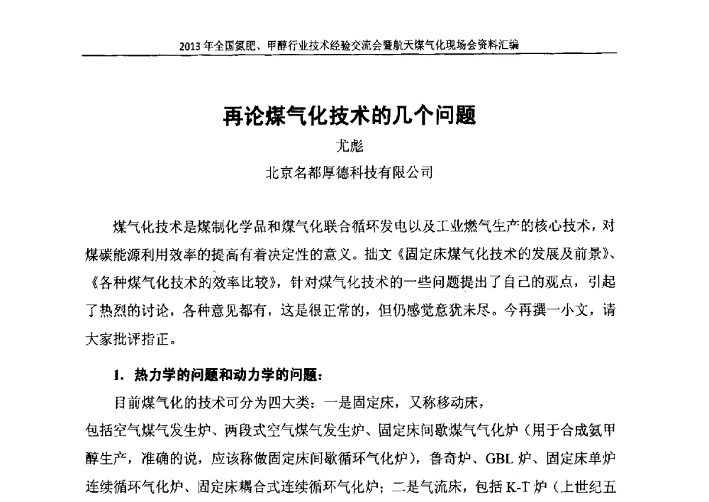 再论煤气化技术的几个问题 - 2013年全国氮肥、甲醇行业技术经验交流会暨航天煤气化现场会