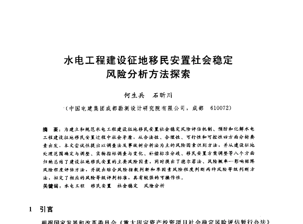 水电工程建设征地移民安置社会稳定风险分析方法探索 - 2014年水电移民政策 技术 管理论坛