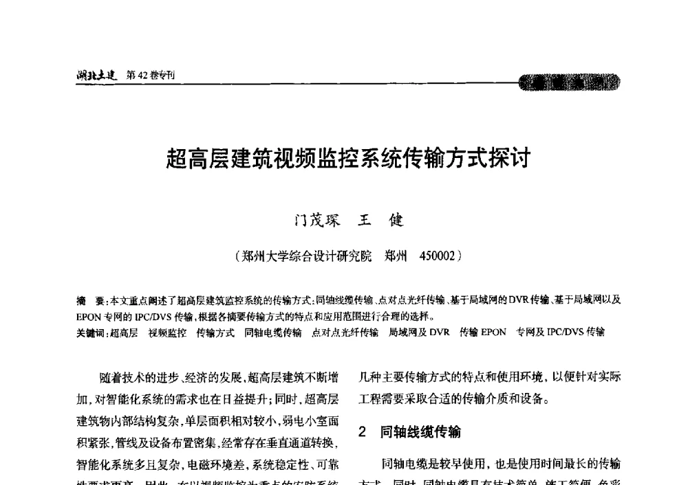 超高层建筑视频监控系统传输方式探讨 - 第三届中国中西部地区土木建筑学术年会