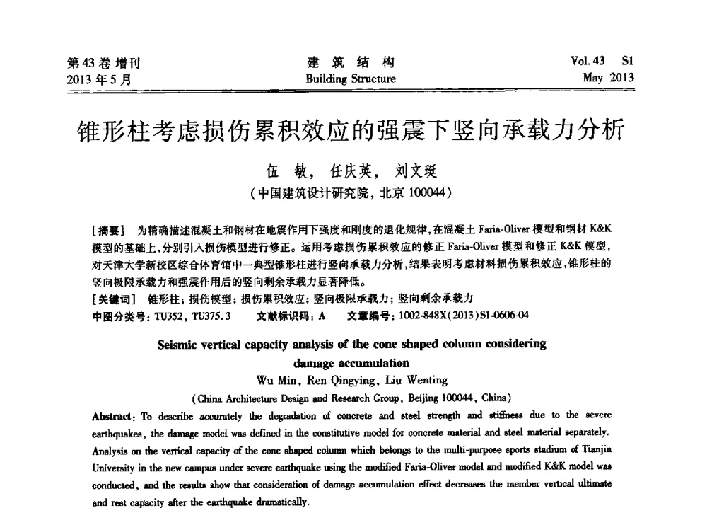 锥形柱考虑损伤累积效应的强震下竖向承载力分析 - 第四届全国建筑结构技术交流会暨汶川地震五周年工程抗震设计与新技术应用研讨会