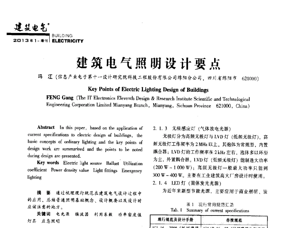 建筑电气照明设计要点 - 西南建筑电气工程设计情报网2013年电气年会
