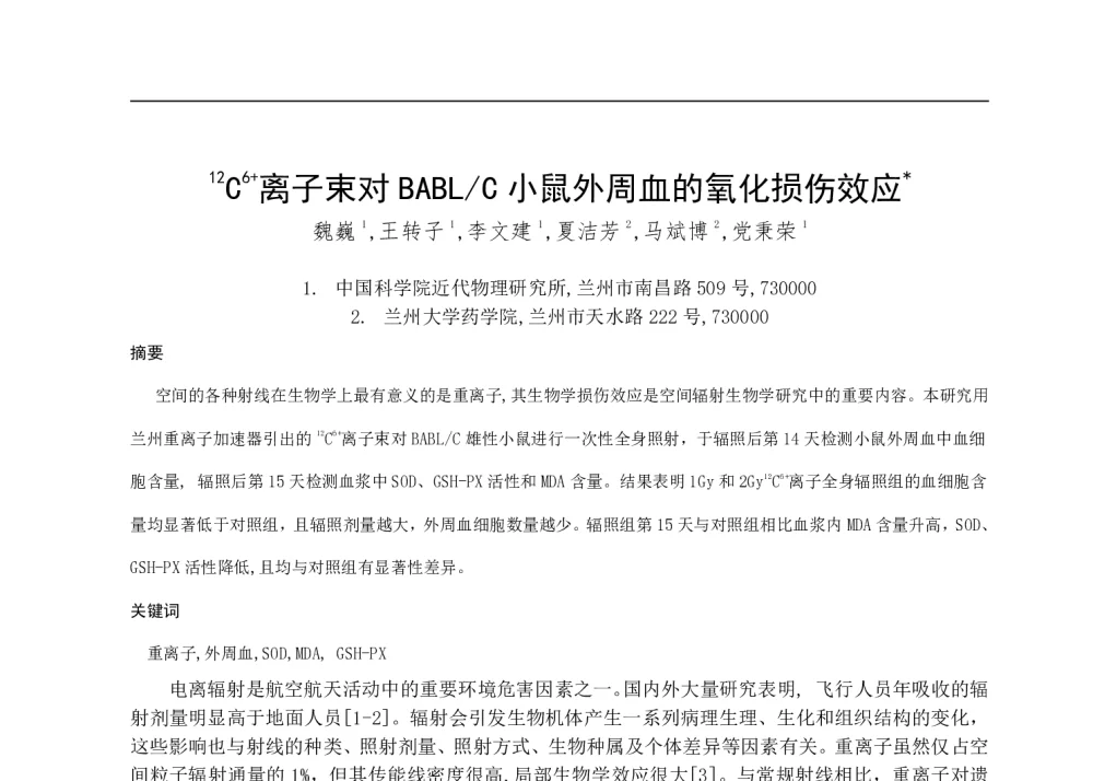 12C6+离子束对BABL_C小鼠外周血的氧化损伤效应 - 第一届全国辐射物理学术交流会(CRPS`2014)