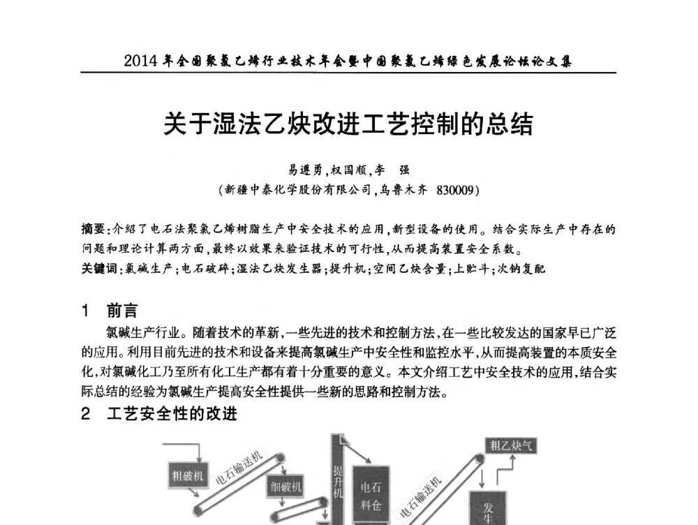 关于湿法乙炔改进工艺控制的总结 - 2014年全国聚氯乙烯行业技术年会暨中国聚氯乙烯绿色发展论坛