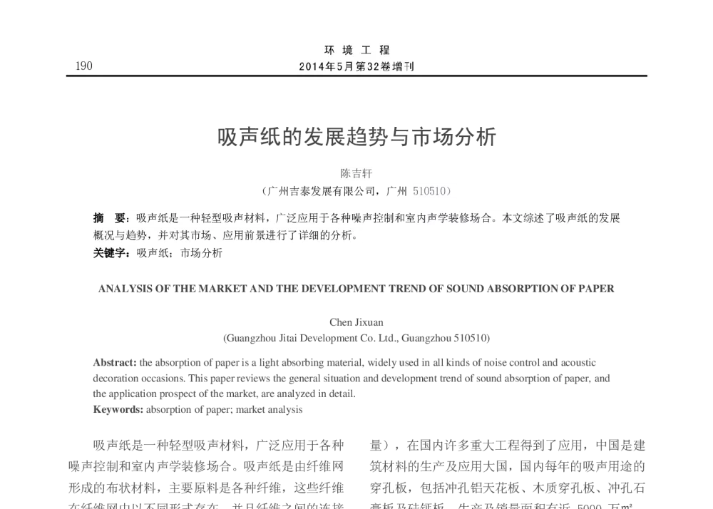 吸声纸的发展趋势与市场分析 - 2014年全国声学设计与演艺建筑工程学术会议