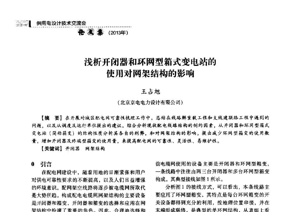 浅析开闭器和环网型箱式变电站的使用对网架结构的影响 - 中国电力规划设计协会2013年供用电设计技术交流会