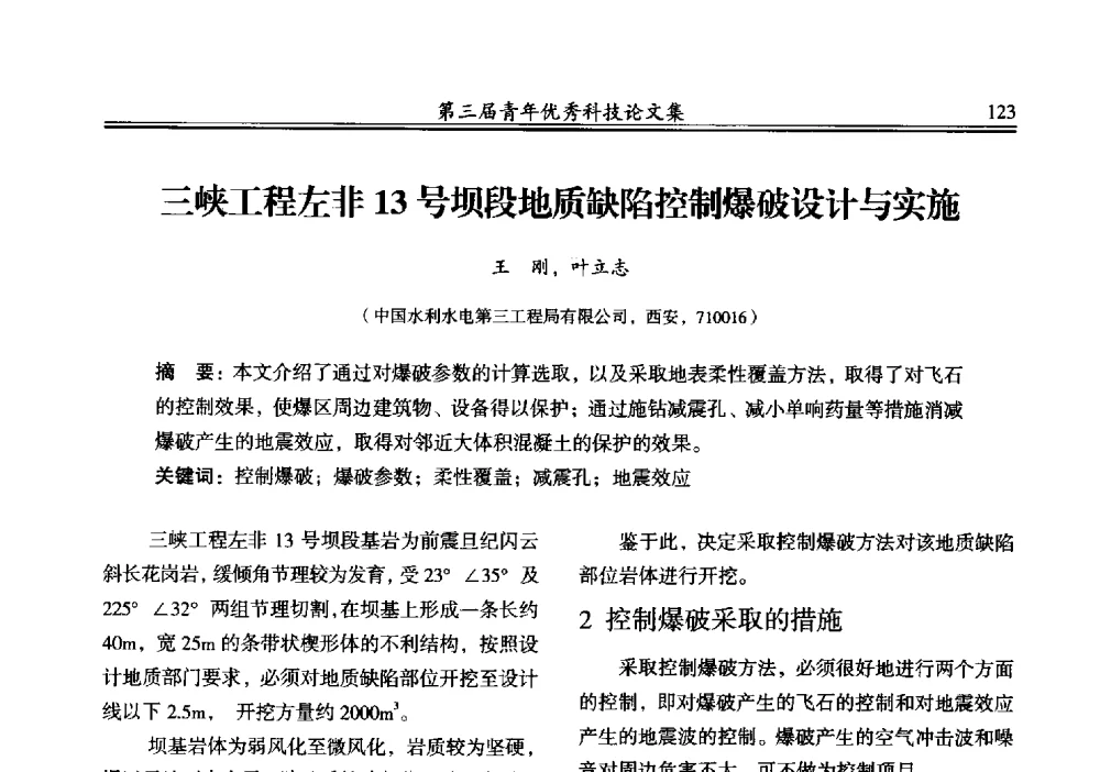 三峡工程左非13号坝段地质缺陷控制爆破设计与实施 - 陕西省水力发电工程学会2013年第三届青年科技论坛