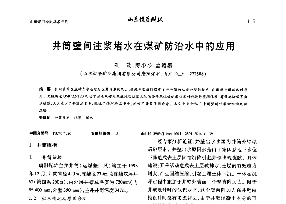 井筒壁间注浆堵水在煤矿防治水中的应用 - 山东省煤炭学会煤田地质专业委员会新形势下煤田地质工作发展论坛