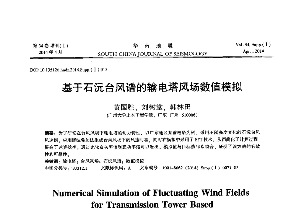 基于石沅台风谱的输电塔风场数值模拟 - 广东省土木工程学科研究生学术论坛
