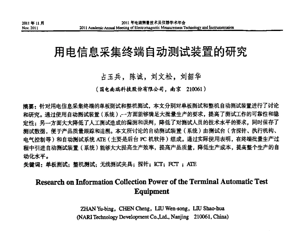 用电信息采集终端自动测试装置的研究 - 2011年电磁测量技术及仪器学术年会