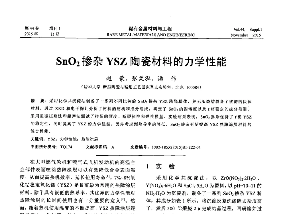SnO2掺杂YSZ陶瓷材料的力学性能 - 第十八届全国高技术陶瓷学术年会