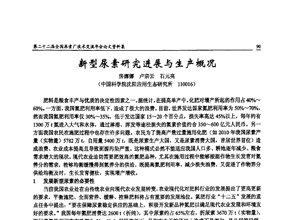 新型尿素研究进展与生产概况 - 第二十二届全国尿素厂技术交流年会