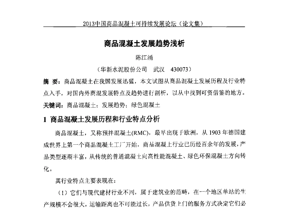 商品混凝土发展趋势浅析 - 2013中国商品混凝土可持续发展论坛暨第十届全国商品混凝土技术与管理交流大会、2013中国商品混凝土年会
