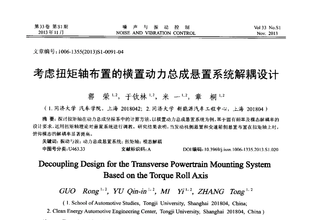 考虑扭矩轴布置的横置动力总成悬置系统解耦设计 - 第十三届全国噪声与振动控制工程学术会议