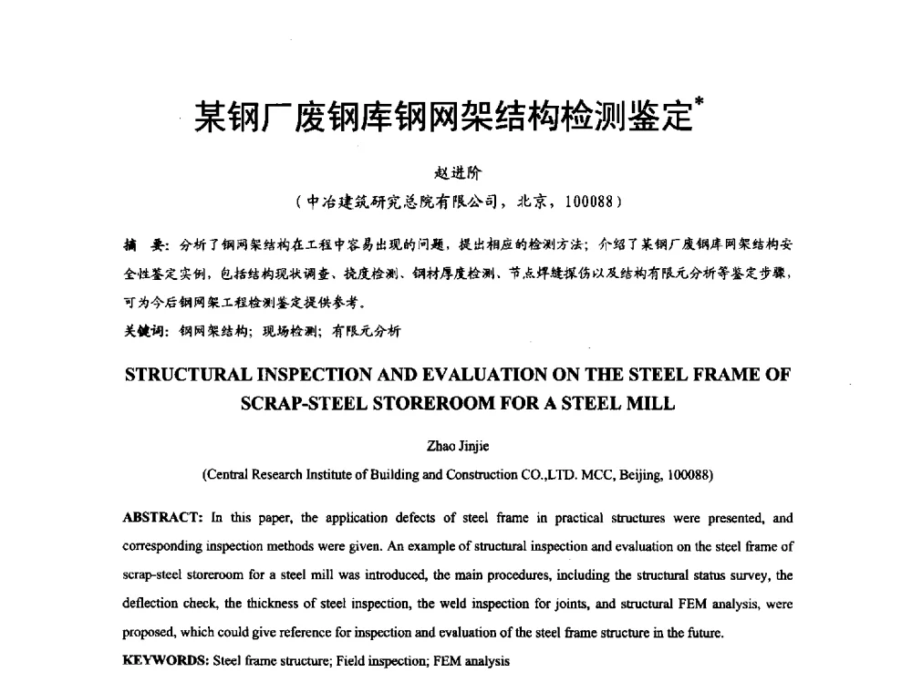 某钢厂废钢库钢网架结构检测鉴定 - 2014年中国钢结构质量安全论坛