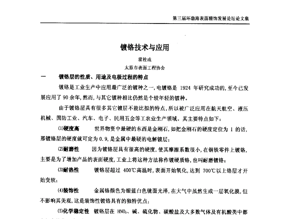 镀铬技术与应用 - 第三届环渤海表面精饰发展论坛