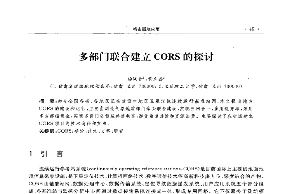 多部门联合建立CORS的探讨 - 第二届中国卫星导航与位置服务年会暨展览会