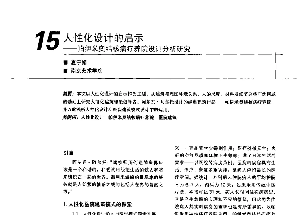 人性化设计的启示--帕伊米奥结核病疗养院设计分析研究 - 中国建筑学会室内设计分会2011年苏州年会暨国际学术交流会