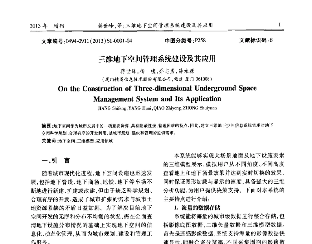 三维地下空间管理系统建设及其应用 - 中国城市规划协会地下管线专业委员会2013年年会